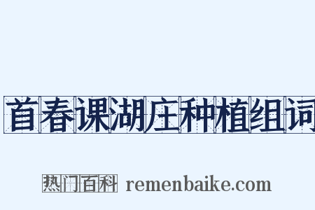 首春课湖庄种植组词是什么意思的图片